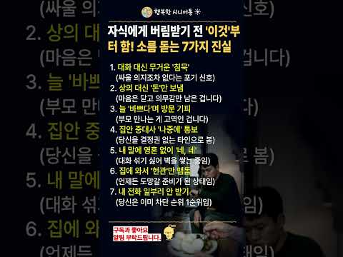 자식에게 버림받기 전 '이것'부터 함! 소름 돋는 7가지 진실