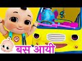 School Bus Song | बस आयी | Popular Hindi Rhymes Collection