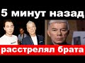5 минут назад / чп , расстрелял бра