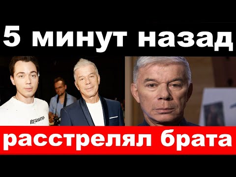 5 Минут Назад Чп , Расстрелял Брата Газмановы , Новости Комитета Михалкова