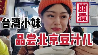 北京豆汁 Youtube