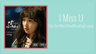 I Miss U - Cha Yeo Wool [Han|Rom|Eng] Lyrics Fight For My Way OST Part 6