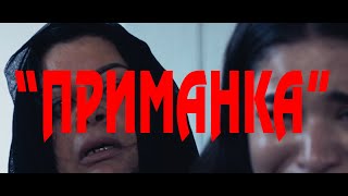 Приманка - короткометражный фильм