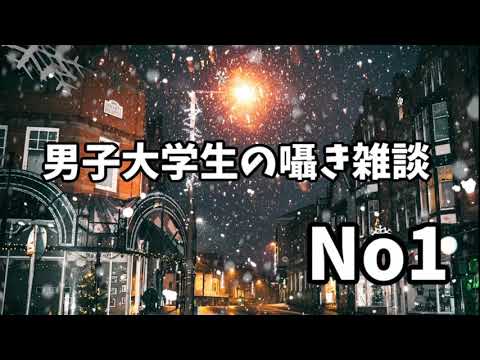 【ASMR】男子大学生の囁き雑談No1　【囁き声】