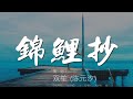 錦鯉抄 雙笙 陳元汐 蟬聲陪伴着行雲流浪 動態歌詞Lyrics