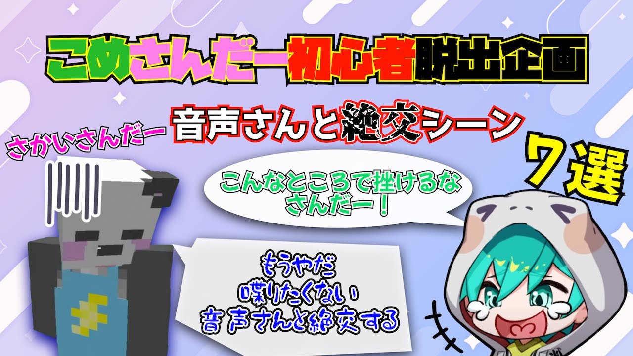 【切り抜き】こめさんだーエンドラ討伐企画中のさんだーちゃんと音声さんの戦い７選【米将軍／さかいさんだー】