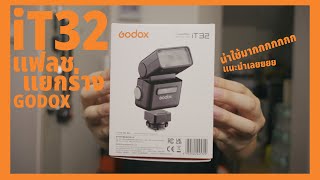 รีวิว GODOX iT32 แฟลชแยกร่าง!