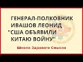 США объявили Китаю войну. Генерал-полковник Ивашов Леонид