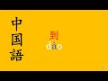 中国語　文法　語彙　”到”について