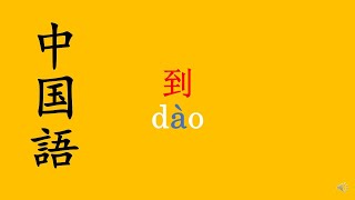 中国語　文法　語彙　”到”について