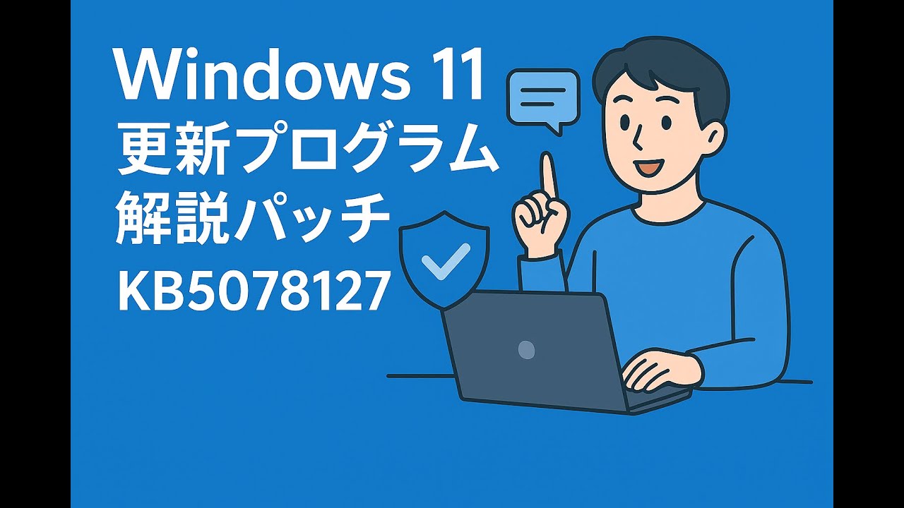 Windows 更新プログラム解説 パッチ KB5078127