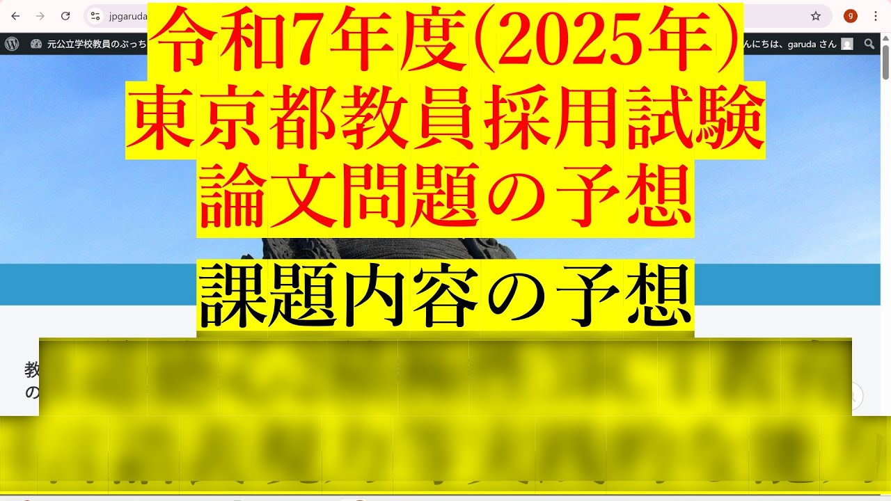 2025年東京都教員採用試験の論文対策をわかりやすく解説！ - YouTube