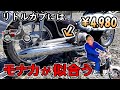 【リトルカブ マフラー交換】ちょっとブベベン？ だけどスタイルはいいぞ！レトロな モナカマフラー (中国製 激安マフラー)