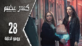 برومو الحلقة 28 الثامنة والعشرون | مسلسل كسر عضم