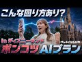 【夢の国なのに絶望】AIが作った最悪プランでディズニー好き夫婦の1日が完全崩壊【ディズニーランド】