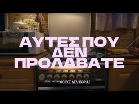 Φοίβος Δεληβοριάς - Αυτές που δεν προλάβατε - Official Music Video