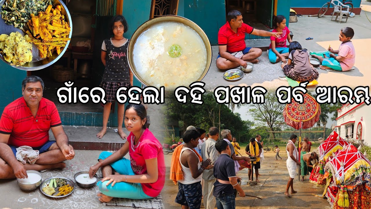 ଗାଁରେ ଦହି ପଖାଳ 😋 ପର୍ବ ଆରମ୍ଭ ବାଣ ଫୁଟିଲା l Pakhala l Gouranga Nayak Odia Vlogs