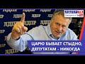 Жириновский: Царю бывает стыдно, а депутатам и чиновникам - никогда!