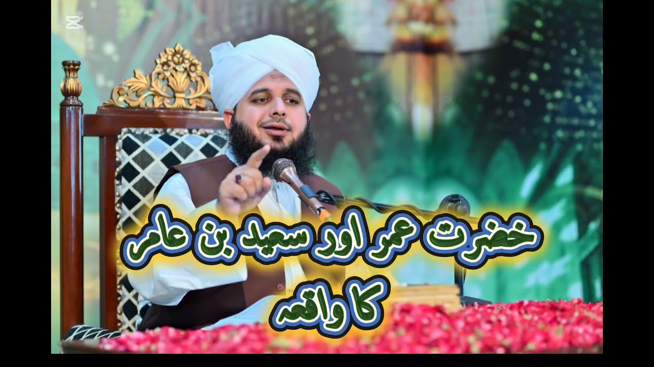 Hazrat Umar (R.A) Aur Saeed Bin Amir (R.A) Ka Waqia Peer Ajmal Rza Sahib 