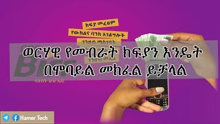 ወርሃዊ የመብራት ክፍያን እንዴት በሞባይል መክፈል ይቻላል(How to pay Electricity Bill using mobile phone) screenshot 4
