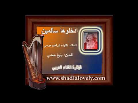 ادخلوها سالمين