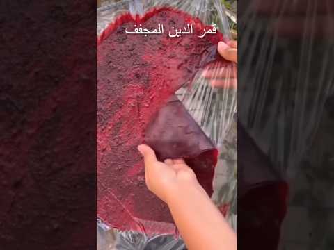 طريقة عمل قمر الدين المجفف في المنزل