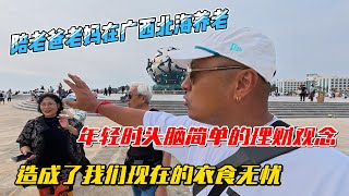 陪老爸老妈在广西北海养老，年轻时头脑简单的理财观念，造成了我们现在的衣食无忧！感谢您一路的支持【Sean的世界TV】频道，欢迎加入我的会员频道，谢谢您一路的陪伴！