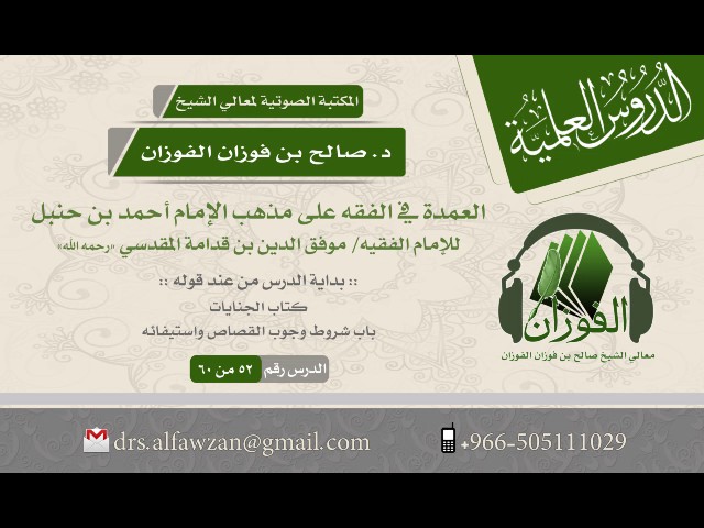 شرح العمدة في الفقه للإمام موفق الدين المقدسي (الدرس 52 من 60) الشيخ د. صالح بن فوزان الفوزان