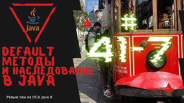 41 7 Методы по умолчанию при множественном наследовании в интерфейсе в Java