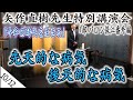 矢作直樹 先生　令和2年2月  1部 特別講演会 ＜10/12＞【 バロン保江の日月星辰魑魅魍魎倶楽部 番外編 2020 】 『 令和の時代を生きる 』  4K