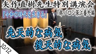 矢作直樹 先生　令和2年2月  1部 特別講演会 ＜10/12＞【 バロン保江の日月星辰魑魅魍魎倶楽部 番外編 2020 】 『 令和の時代を生きる 』  4K