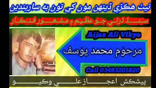 Neth Hikre Denh Monkhe Ton Be.muhammad Yosif .نيٺ ھڪڙي ڏينهن مون کي تون ب ساريندين محمد يوسف