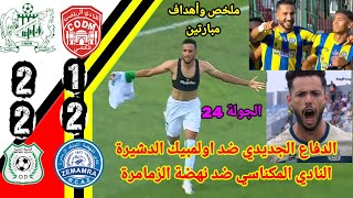الدفاع الجديدي ضد اولمبيك الدشيرة!! النادي المكناسي ضد نهضة الزمامرة!! DHJ vs OD !! CODM vs RCAZ 