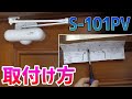 【RYOB  ドアマン】Iリョービ S-101PVの取り付け【室内用ドアクローザー】