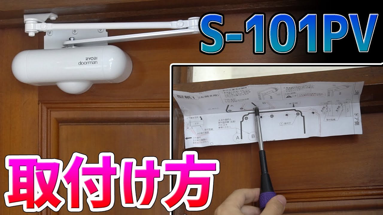 RYOB ドアマン】Iリョービ S-101PVの取り付け【室内用ドアクローザー】 - YouTube