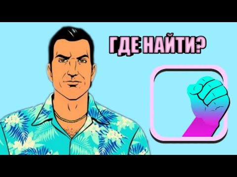 Видео: ГДЕ НАЙТИ ВСЕ ОРУЖИЕ В GTA VICE CITY | ГАЙД