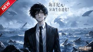 MULTISUB📢新番上线《海洋纪元：异海生存进化！》第1~81集丨海洋求生开局破木船，分解万物进阶舰船，深海争锋登顶世界最强！#最新漫剧 #破晓动漫社