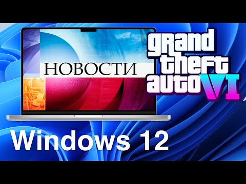 Видео: Новости за 5 минут: Windows 12, Windows 11 24H2, macOS Sonoma, GTA 6