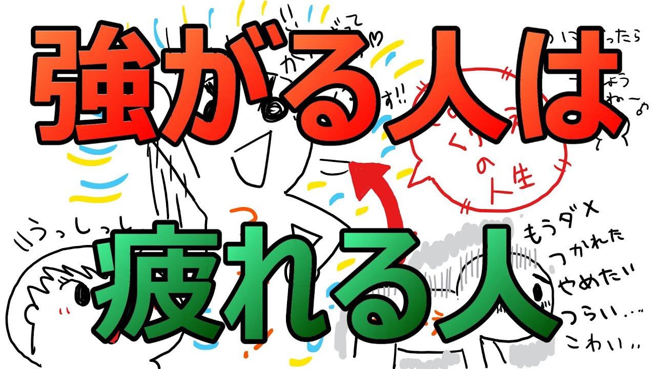 強がる人は疲れる人 - YouTube