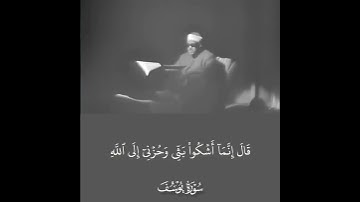 قال إنما أشكو بثي وحزني إلى الله - سورة يوسف | القارئ الشيخ عبدالباسط عبدالصمد رحمه الله