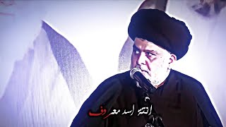 انتة اسد معروف 🔥 منك يخاف الخوف 😘 ستوريات فخم تسجيل الزعيم العراقي السيد مقتدى الصدر