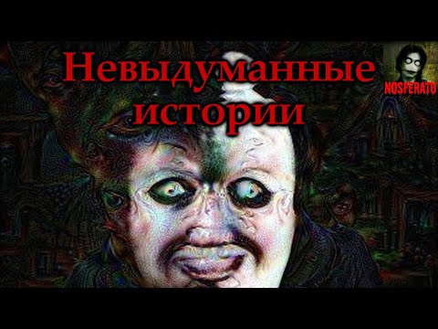 Видео: НЕВЫДУМАННЫЕ ИСТОРИИ. Страшные истории на ночь. Страшилки на ночь