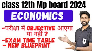 economics class 12th M.p board 2024 blue print update \\ परीक्षा में objective आएगा या नहीं?