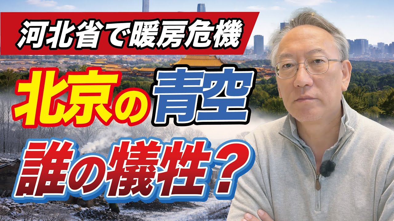 北京の青空は誰の犠牲か——極寒の河北省で起きる暖房危機(EP-404)