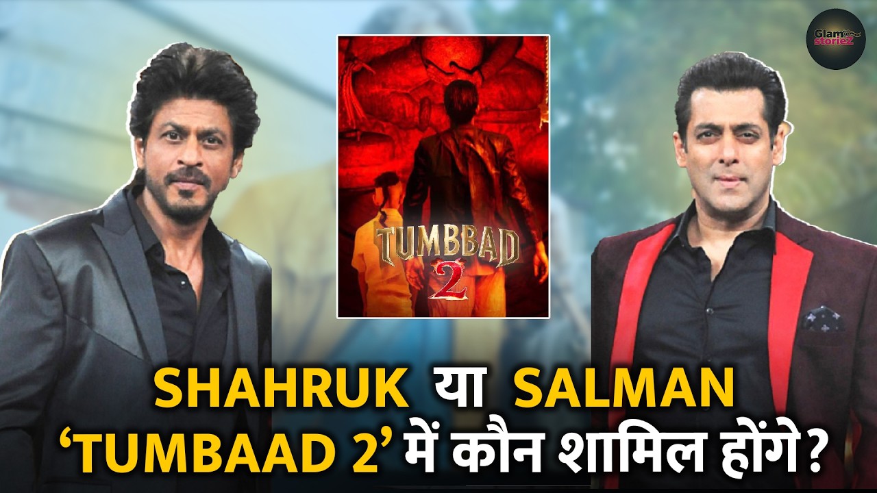 SRK ya Salman kisne join Ki Tumbbad 2? 😱 | तुम्बाड 2 में नवाजुद्दीन सिद्दीकी आधिकारिक अपडेट!