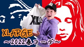 XLARGE～2022春のコーデ～