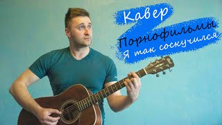 Порнофильмы - я так соскучился (кавер)