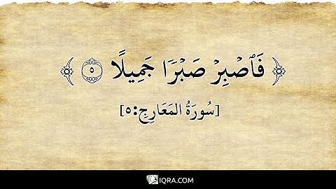 (فاصبر صبرا جميلا انهم يرونه بعيدا ونراه قريبا) جزءمن سورة المعارج