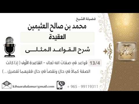 04 قواعد في صفات الله تعالى القاعدة الأولى إذا كانت الصفة كمالا في حال ونقصا