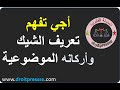 اجي تفهم تعريف الشيك وأركانه الموضوعية